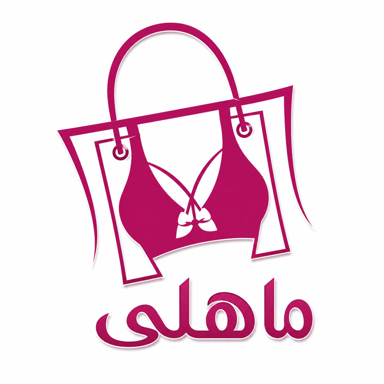 فروشگاه لباس زیر زنانه ماهلی